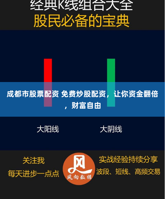 成都市股票配资 免费炒股配资，让你资金翻倍，财富自由