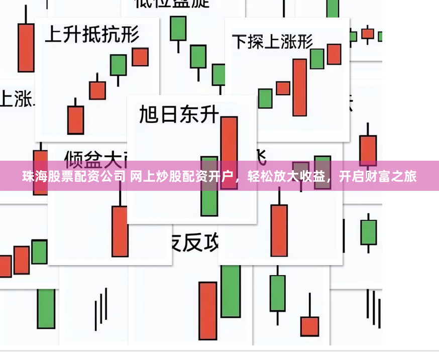珠海股票配资公司 网上炒股配资开户，轻松放大收益，开启财富之旅