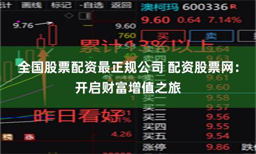 全国股票配资最正规公司 配资股票网:开启财富增值之旅