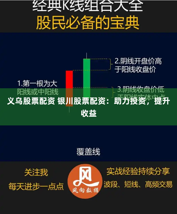 义乌股票配资 银川股票配资：助力投资，提升收益