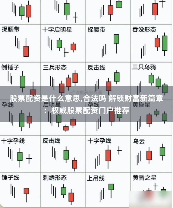 股票配资是什么意思,合法吗 解锁财富新篇章：权威股票配资门户推荐