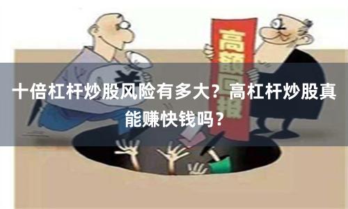 十倍杠杆炒股风险有多大？高杠杆炒股真能赚快钱吗？