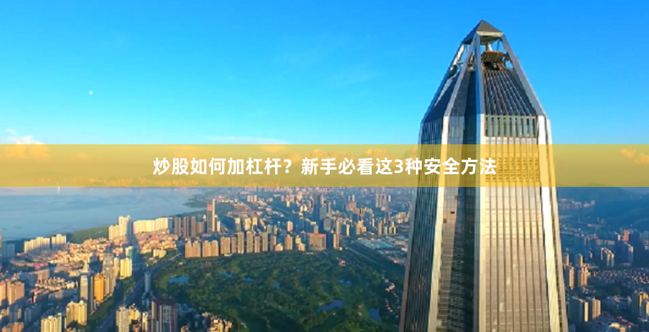 炒股如何加杠杆?新手必看这3种安全方法