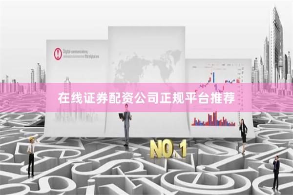 在线证券配资公司正规平台推荐