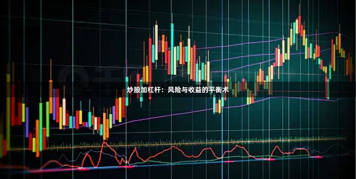 炒股加杠杆：风险与收益的平衡术
