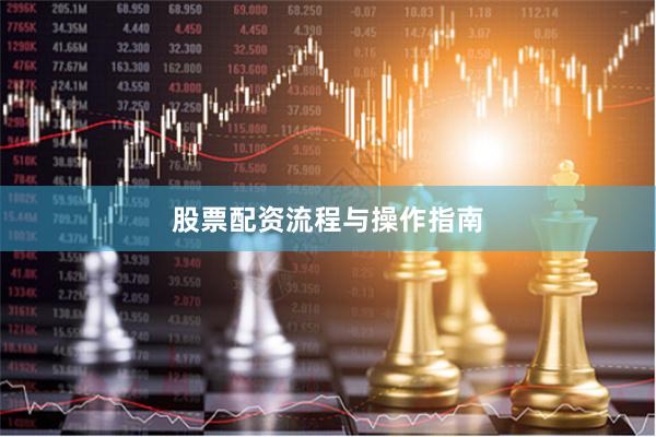 股票配资流程与操作指南