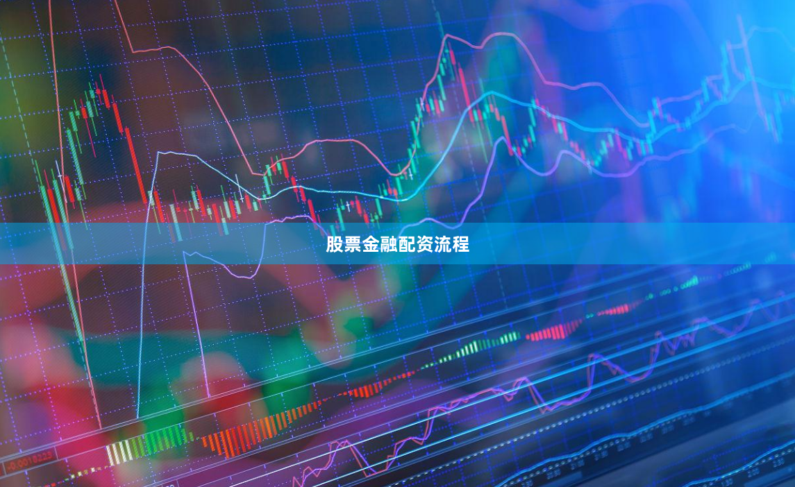股票金融配资流程
