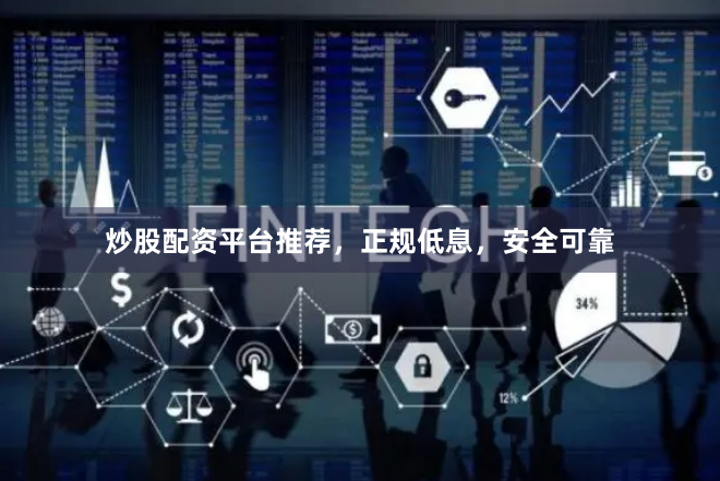 炒股配资平台推荐,正规低息,安全可靠
