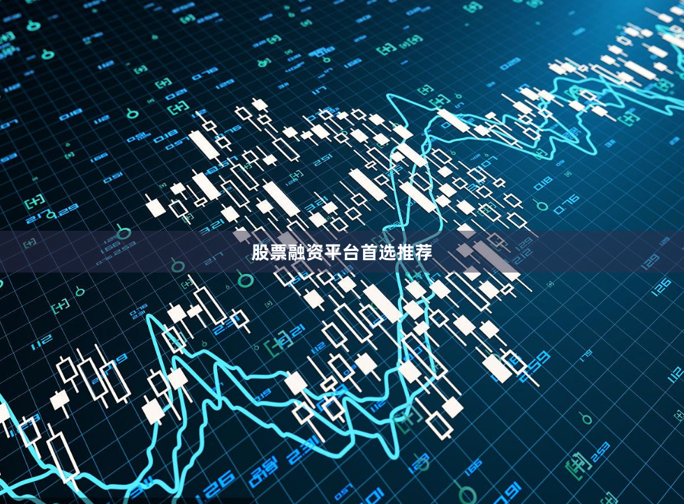 股票融资平台首选推荐