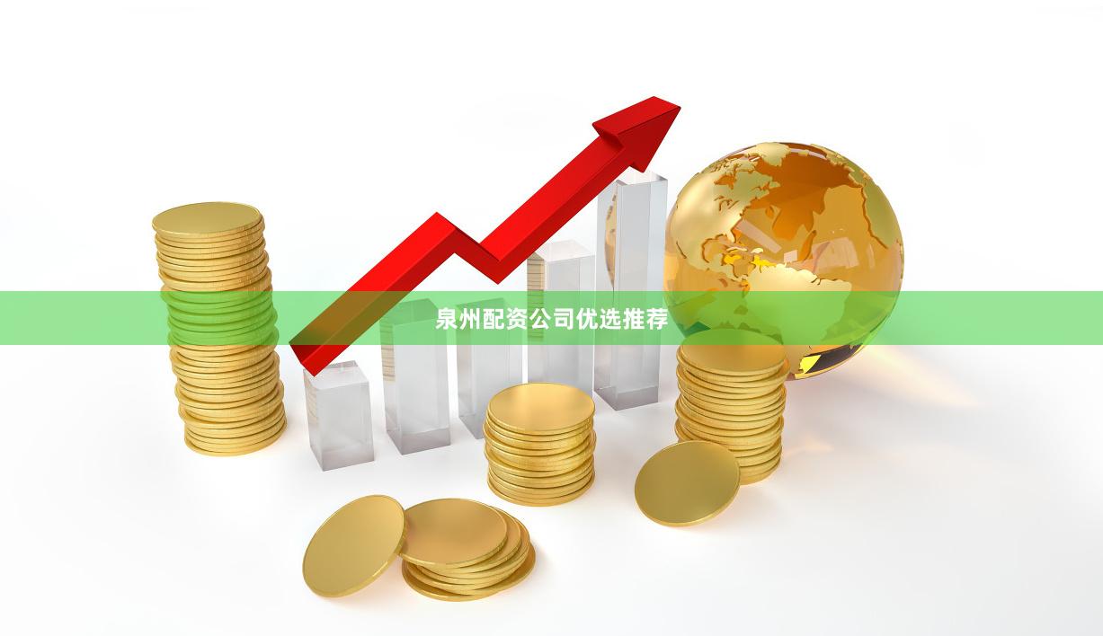 泉州配资公司优选推荐