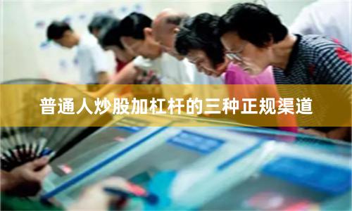 普通人炒股加杠杆的三种正规渠道