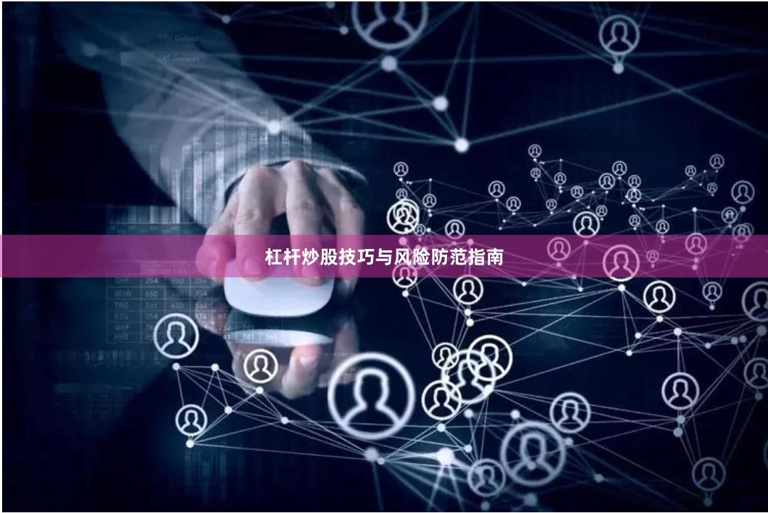 杠杆炒股技巧与风险防范指南