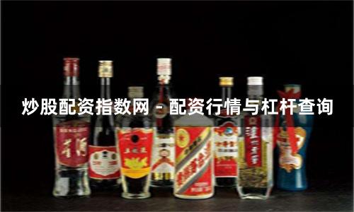 炒股配资指数网 - 配资行情与杠杆查询
