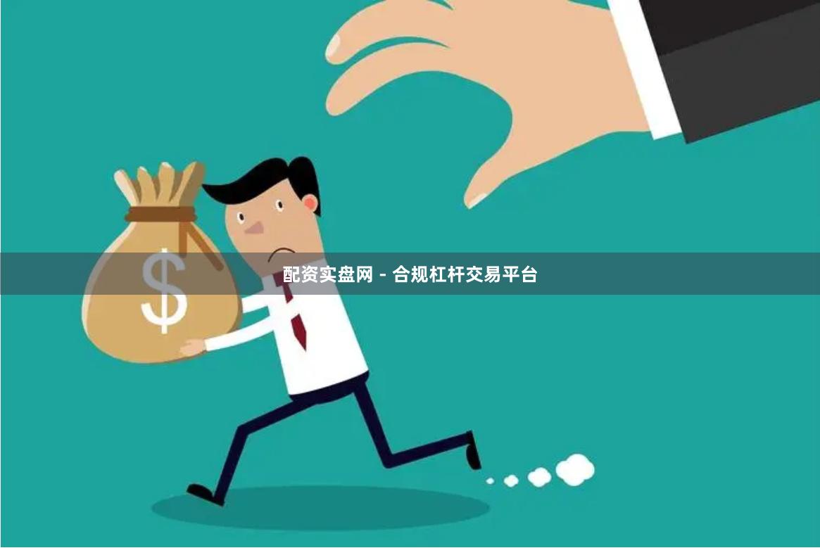配资实盘网 - 合规杠杆交易平台
