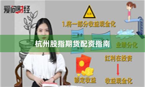 杭州股指期货配资指南