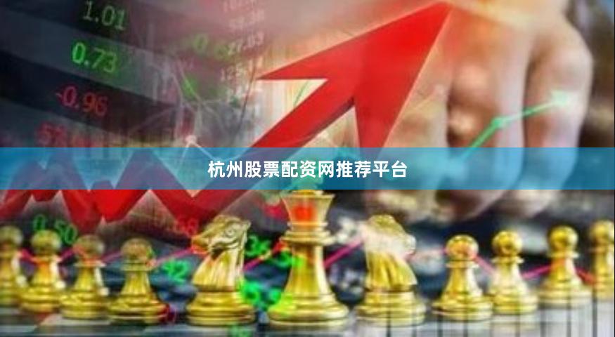 杭州股票配资网推荐平台