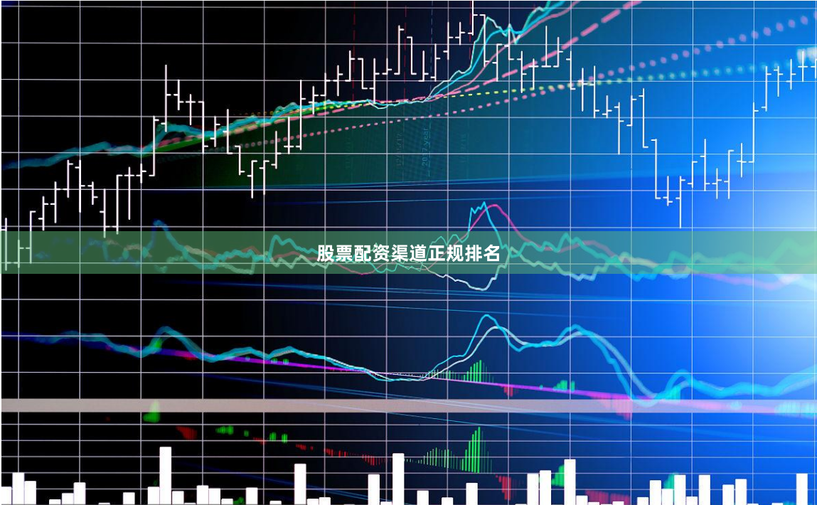 股票配资渠道正规排名