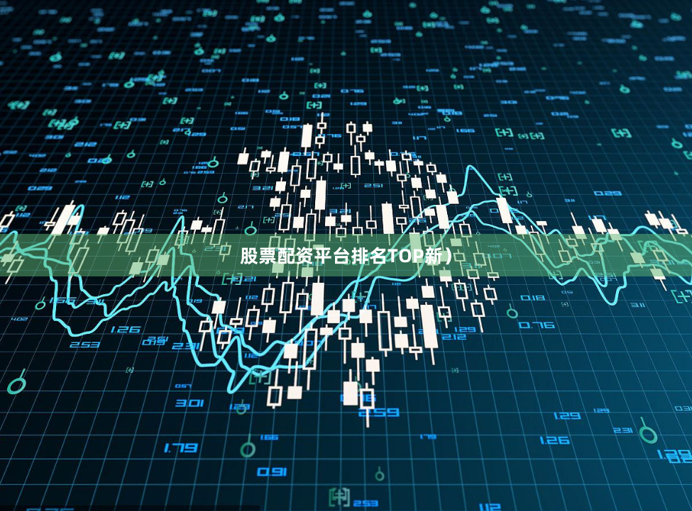 股票配资平台排名TOP新）