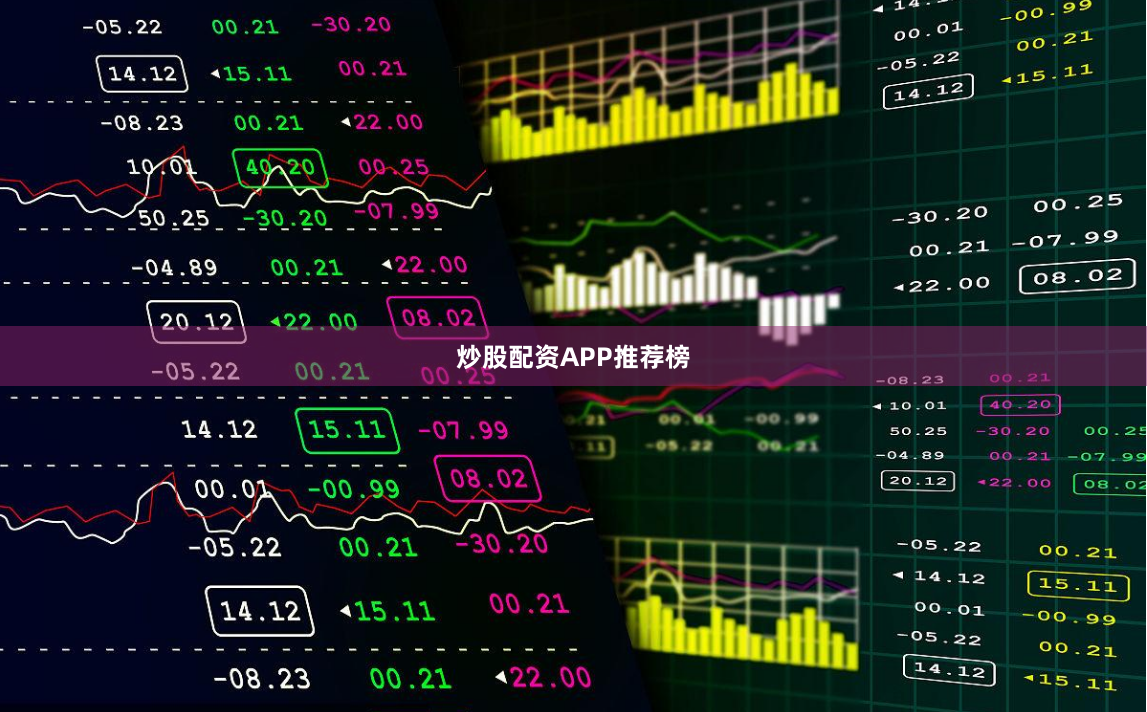 炒股配资APP推荐榜